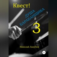 Квест. Душа барабанщика-3