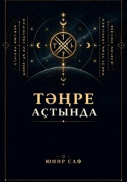 ТӘҢРЕ КҮГЕ АҪТЫНДА