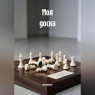 Моя доска