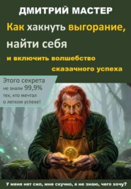 Как хакнуть выгорание, найти себя и включить волшебство сказочного успеха. У меня нет сил, мне скучно, я не знаю, чего хочу?
