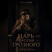 Царь против Грозного. Присяга