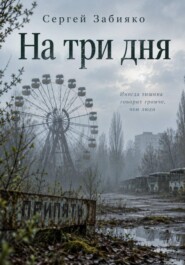 На три дня. Роман о Чернобыле
