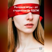 Ролевые игры - от студентки до БДСМ