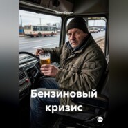 Бензиновый кризис