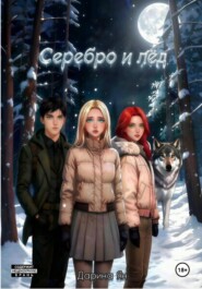 Серебро и лёд.