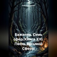 Бажаник. Семь сфер. Книга XXI. Песнь восьмой сферы