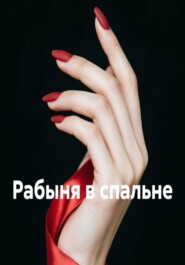 Рабыня в спальне