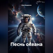 Песнь океана