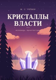 Кристаллы власти