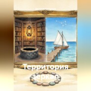 Территория зеркал