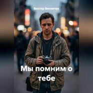 Мы помним о тебе