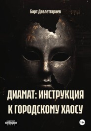 ДИАМАТ: ИНСТРУКЦИЯ К ГОРОДСКОМУ ХАОСУ
