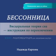 Бессонница. Висцеральная теория сна – инструкция по переключению