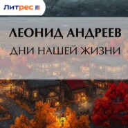 Дни нашей жизни