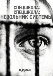 Спецшкола. Невольник системы