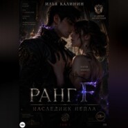 Ранг F. Наследник пепла