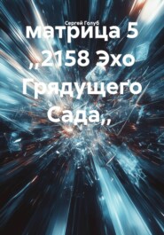 матрица 5 ,,2158 Эхо Грядущего Сада,,