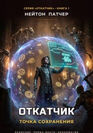 Откатчик: Точка Сохранения