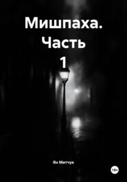 Мишпаха. Часть 1