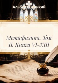 Метафизика. Том II. Книги VI-XIII