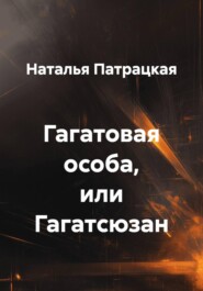 Гагатовая особа