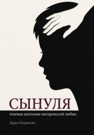 Сынуля. Теневая анатомия материнской любви