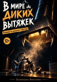 В мире диких вытяжек