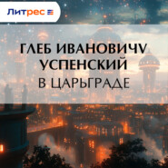 В Царьграде