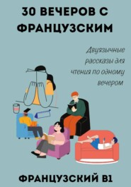 30 вечеров с французским. Двуязычные рассказы для уровня B1