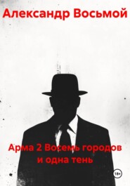 Арма 2 Восемь городов и одна тень