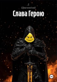 Слава Герою