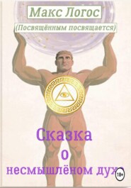 Сказка о несмышлёном духе