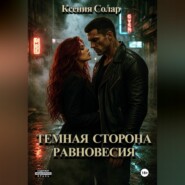 Тёмная сторона равновесия