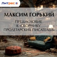 Предисловие к «Сборнику пролетарских писателей»