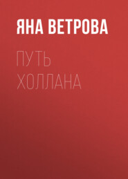 Путь Холлана