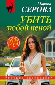 Убить любой ценой