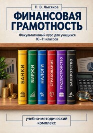 Финансовая грамотность