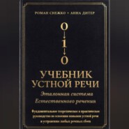 УЧЕБНИК УСТНОЙ РЕЧИ