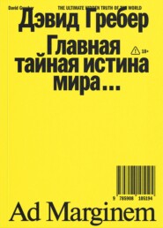 Главная тайная истина мира