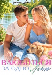 Влюбиться за одно лето