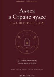 Алиса в Стране чудес: расшифровка. 33 ключа к посвящению на дне кроличьей норы.