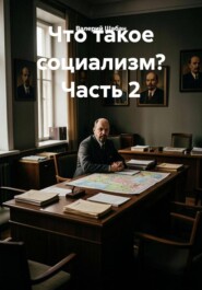 Что такое социализм? Часть 2