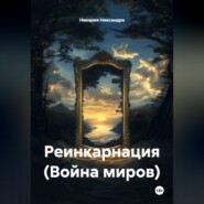 Реинкарнация (Война миров)
