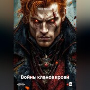 Войны кланов крови