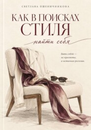 «Как в поисках стиля найти себя»
