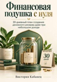 Финансовая подушка с нуля