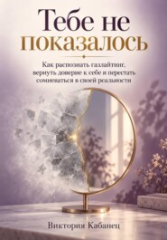 Тебе не показалось
