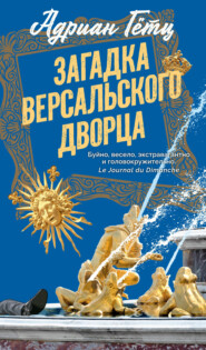 Загадка Версальского дворца