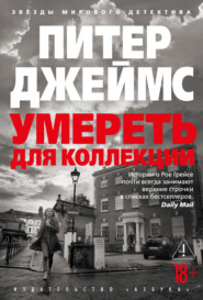 Умереть для коллекции