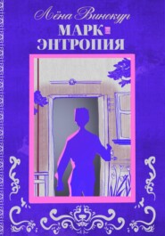 Марк. Энтропия